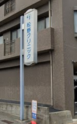 病院　松野クリニック（病院）まで751m