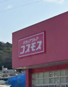ドラックストア　ドラッグストアコスモス 温品店（ドラッグストア）まで180m