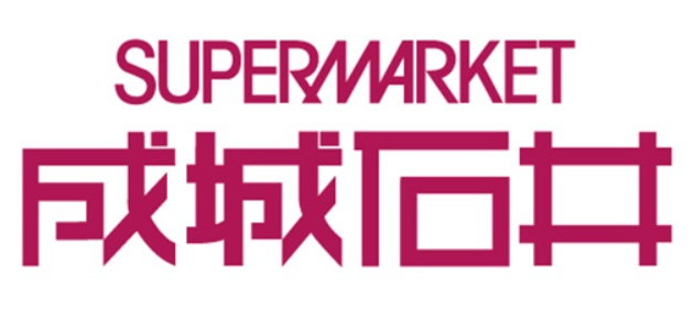 スーパー　成城石井麻布十番店（スーパー）まで538m