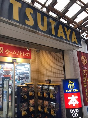 レンタルビデオ　ＴＳＵＴＡＹＡ幡ヶ谷店（レンタルビデオ）まで577m