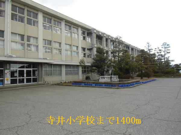 小学校　能美市立寺井小学校（小学校）まで1071m