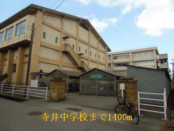 中学校　能美市立寺井中学校（中学校）まで1088m