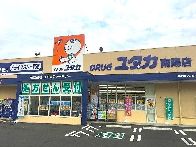 ドラックストア　ドラッグユタカ（ドラッグストア）まで400m