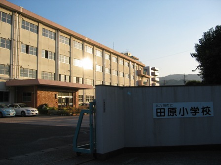 小学校　北九州市立田原小学校（小学校）まで136m