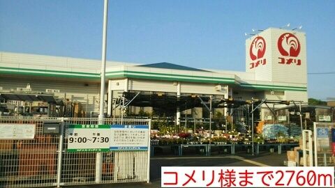 ホームセンター　コメリ様（ホームセンター）まで2760m