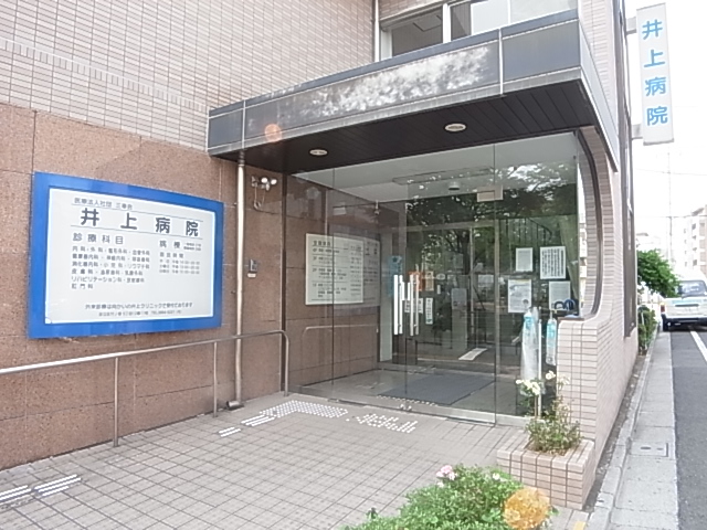 病院　井上病院（病院）まで184m