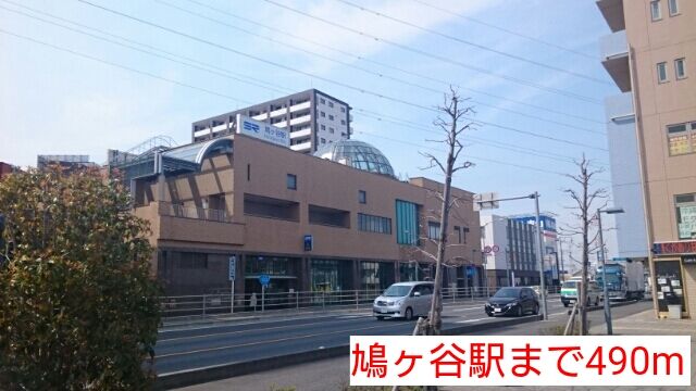 その他　鳩ヶ谷駅（その他）まで490m