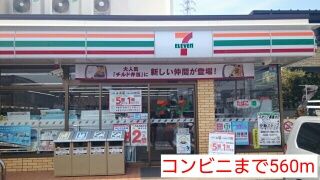 コンビニ　コンビニ（コンビニ）まで560m