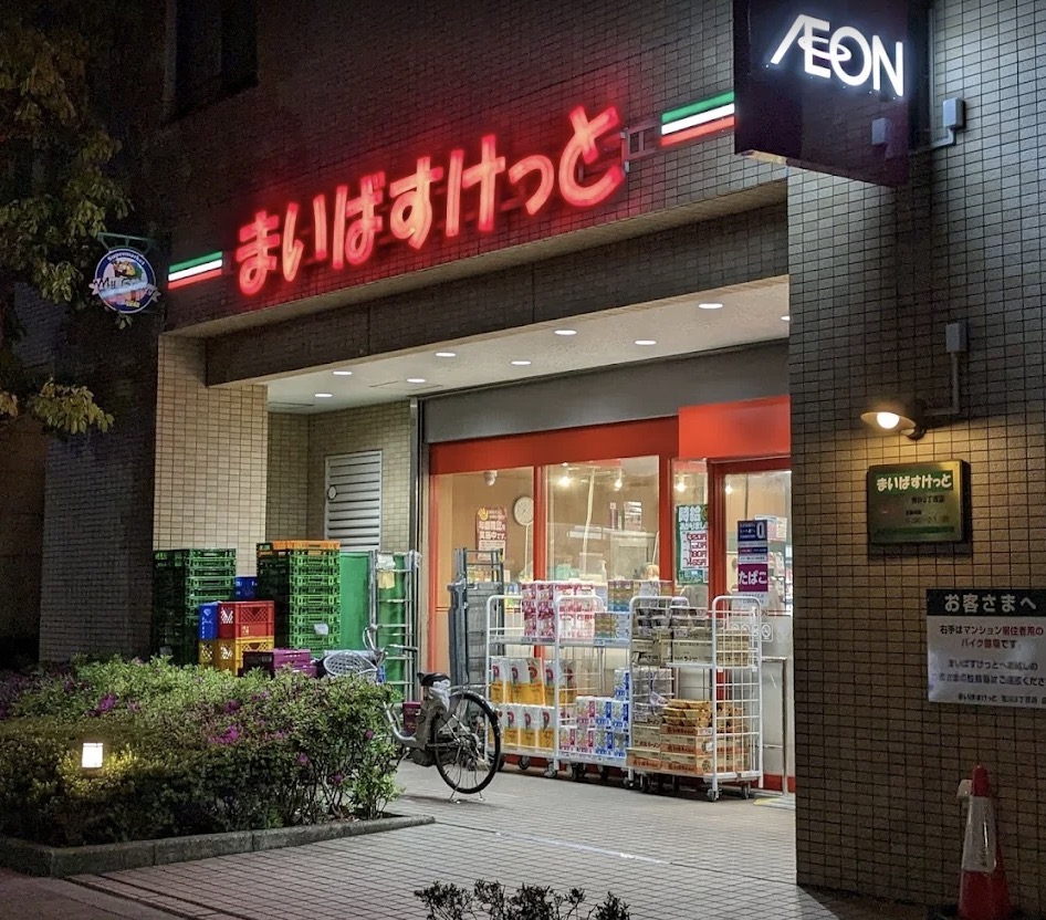スーパー　まいばすけっと荒川3丁目店（スーパー）まで176m