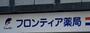 ドラックストア　フロンティア薬局 伊丹中央店（ドラッグストア）まで415m