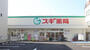 ドラックストア　スギ薬局北山本町店（ドラッグストア）まで487m