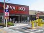 スーパー　ヤオコー三郷中央店（スーパー）まで121m