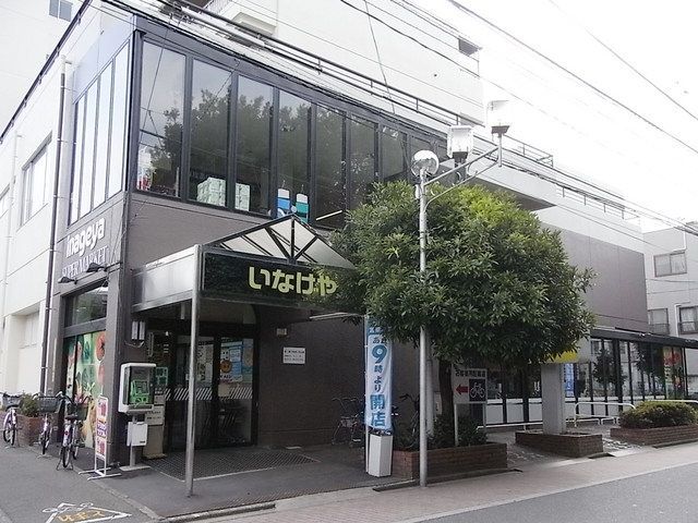 スーパー　いなげや（スーパー）まで110m