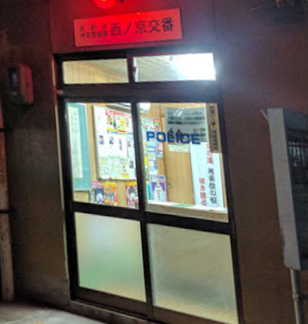 警察署・交番　中京警察署西ノ京交番（警察署・交番）まで212m