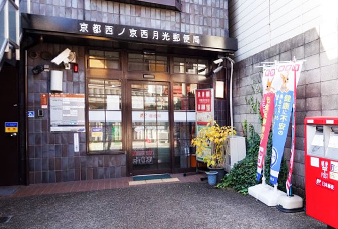 郵便局　京都西ノ京西月光郵便局（郵便局）まで386m