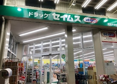 ドラックストア　ドラッグセイムス 足立大谷田店（ドラッグストア）まで309m