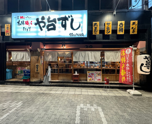 飲食店　寿司居酒屋や台ずし 錦二伏見町（飲食店）まで168m