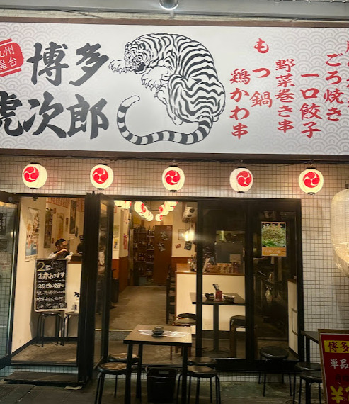 飲食店　博多虎次郎（飲食店）まで228m