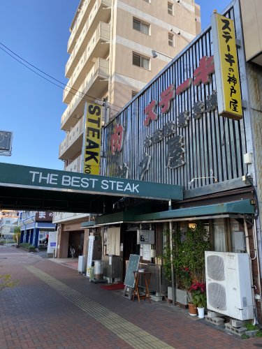 飲食店　ステーキの神戸屋本店（飲食店）まで250m