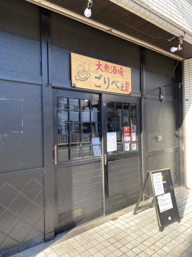 飲食店　大衆酒場 ごりべぇ（飲食店）まで228m