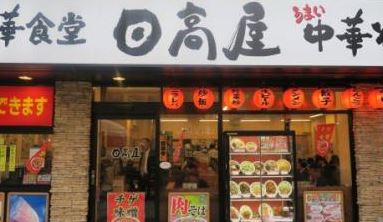飲食店　中華食堂日高屋蔵前駅前店（飲食店）まで369m