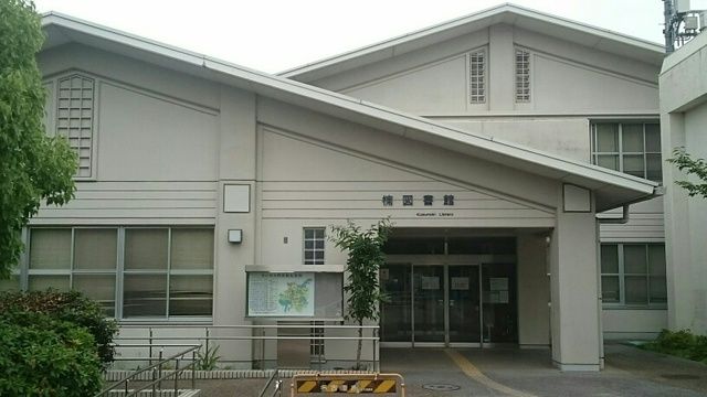 図書館　楠図書館（図書館）まで850m
