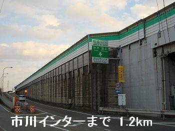 その他　姫路バイパス市川インターまで1200m