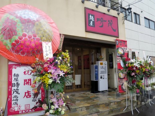 飲食店　麺屋 時茂 高崎店（飲食店）まで773m