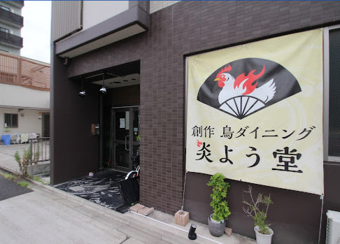 飲食店　創作 鳥ダイニング 炎よう堂（飲食店）まで105m