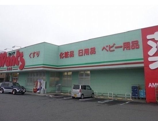 ドラックストア　ウォンツ亀山店（ドラッグストア）まで900m