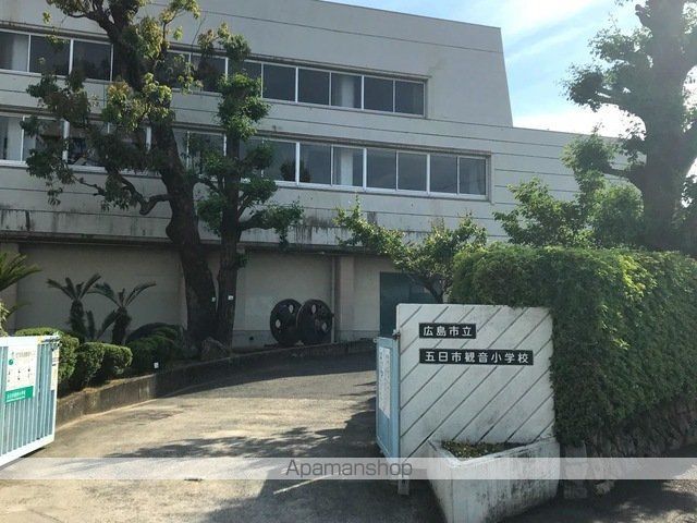 小学校　五日市観音小学校（小学校）まで2100m