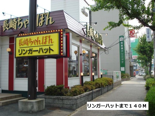 飲食店　リンガーハット（飲食店）まで140m