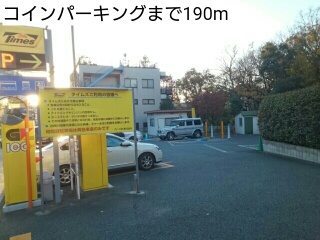 その他　コインパーキング（その他）まで190m