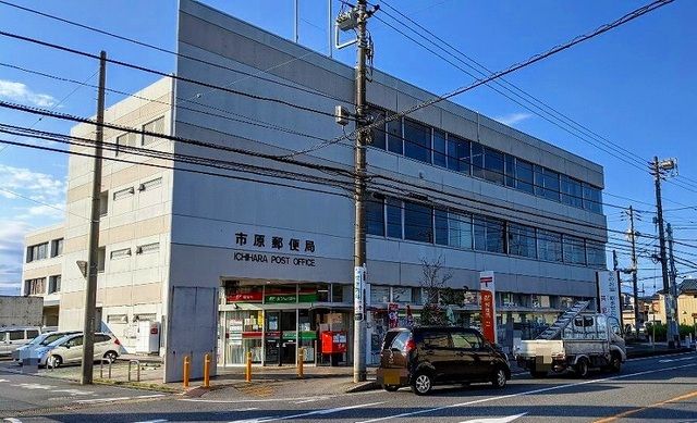 郵便局　市原郵便局（郵便局）まで550m