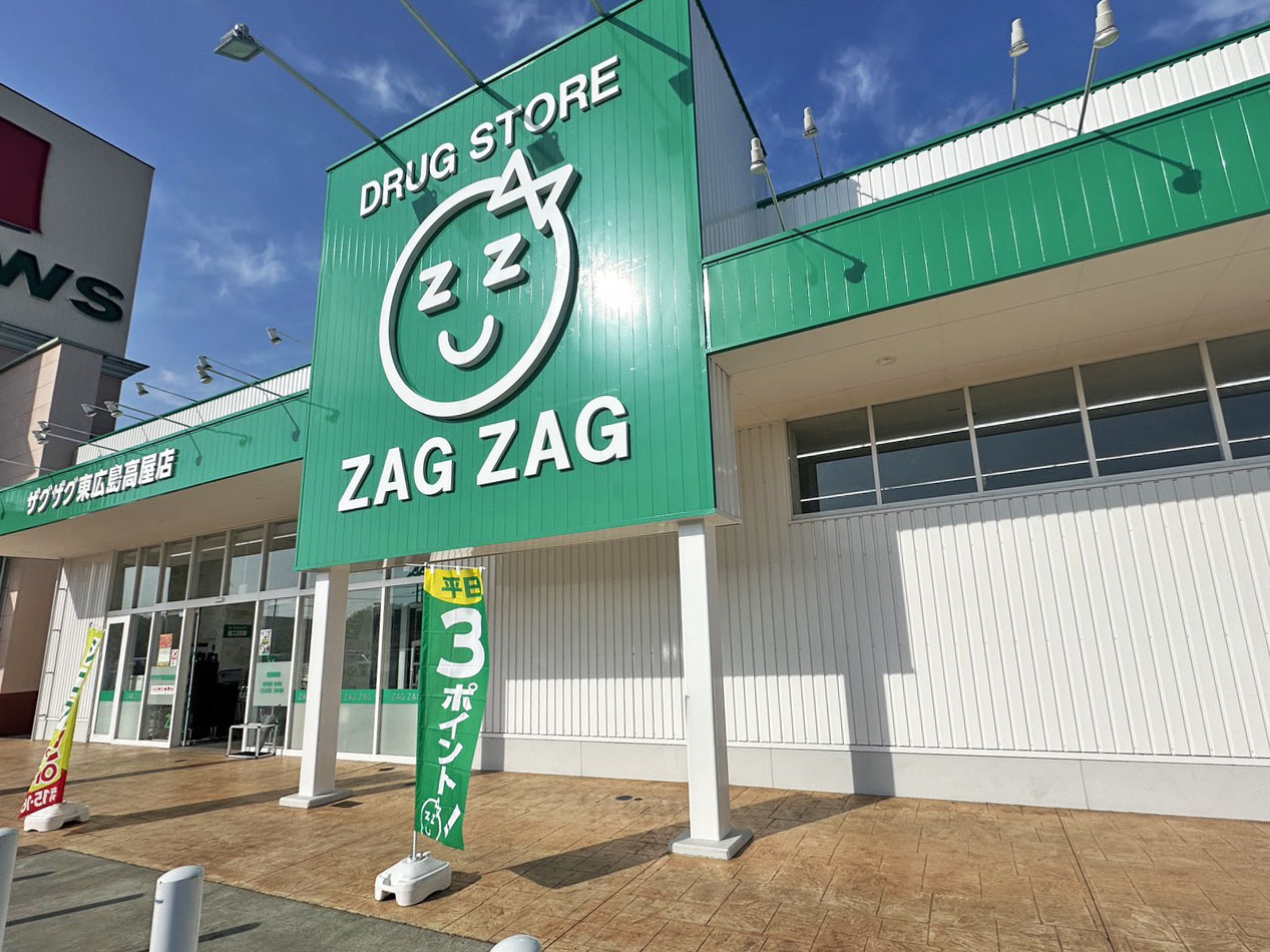 ドラックストア　ザグザグ東広島高屋店（ドラッグストア）まで1514m