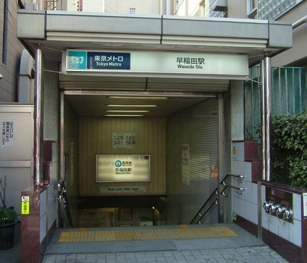 その他　早稲田駅（その他）まで470m