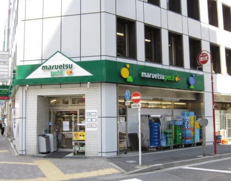 スーパー　マルエツプチ神田司町店（スーパー）まで375m