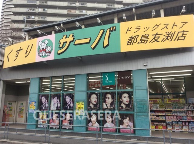 ドラックストア　ドラッグストアサーバ都島友渕店（ドラッグストア）まで289m