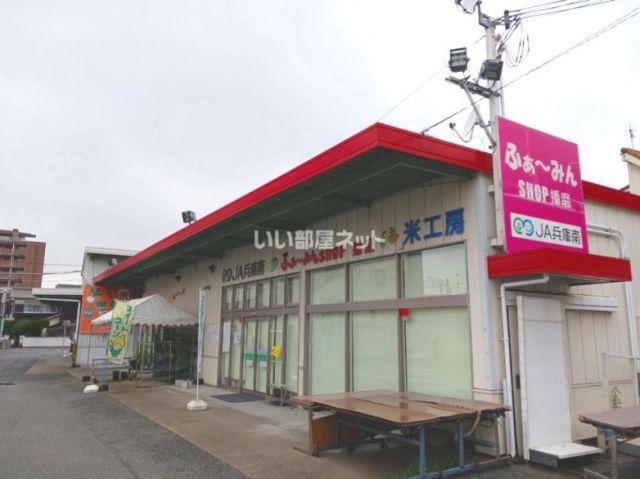 スーパー　JA兵庫南 ふぁ～みんSHOP播磨（スーパー）まで721m