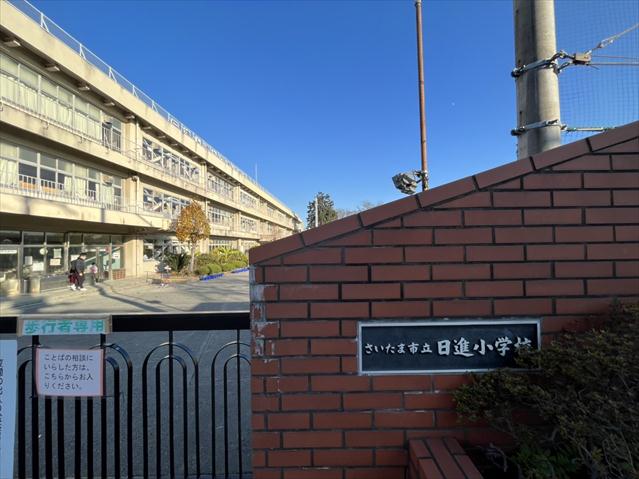 小学校　さいたま市立日進小学校（小学校）まで484m