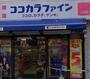 ドラックストア　ココカラファイン薬局 江坂店（ドラッグストア）まで533m