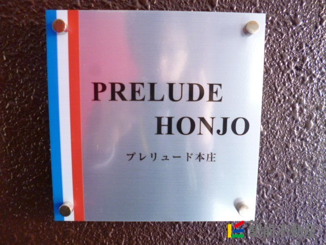 プレリュード本庄の外観写真