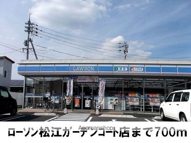 コンビニ　ローソン松江ガーデンコート店（コンビニ）まで700m