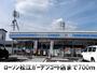 コンビニ　ローソン松江ガーデンコート店（コンビニ）まで700m