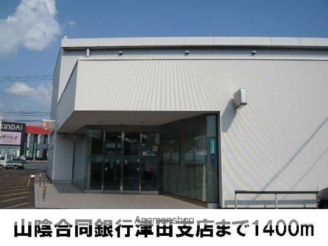 銀行　山陰合同銀行津田支店（銀行）まで1400m