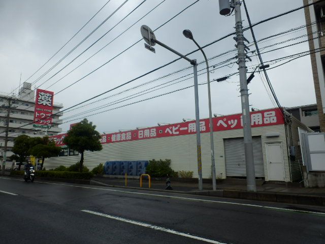 ドラックストア　トウブドラッグストア（ドラッグストア）まで400m