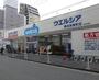 ドラックストア　ウエルシア横浜長者町店（ドラッグストア）まで395m