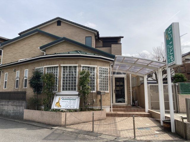 病院　どいこどもクリニック（病院）まで490m