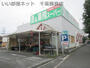 スーパー　業務スーパー 鎌取店（スーパー）まで197m