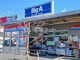 スーパー　ビッグ・エー 葛飾東立石店（スーパー）まで404m